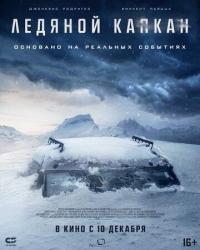 Ледяной капкан (2020) смотреть онлайн